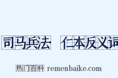 司马兵法·仁本反义词是什么意思的图片